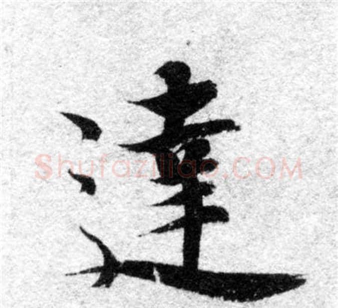 達字智永毛笔楷书书法写法,摘自智永毛笔楷书书法作品