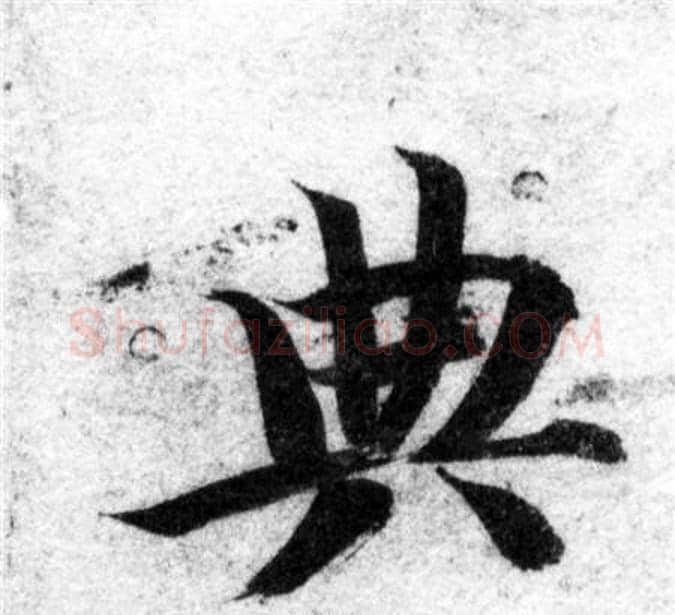 典字智永毛笔楷书书法写法,摘自智永毛笔楷书书法作品