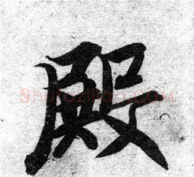 殿字智永毛笔楷书书法写法,摘自智永毛笔楷书书法作品