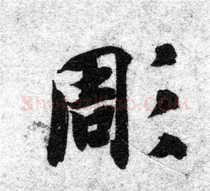 凋字智永毛笔楷书书法写法,摘自智永毛笔楷书书法作品