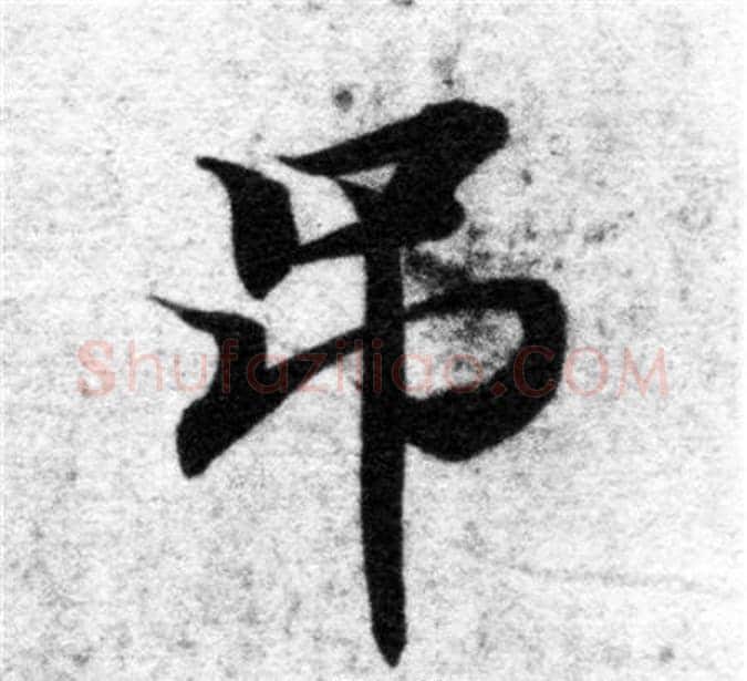 吊字智永毛笔楷书书法写法,摘自智永毛笔楷书书法作品