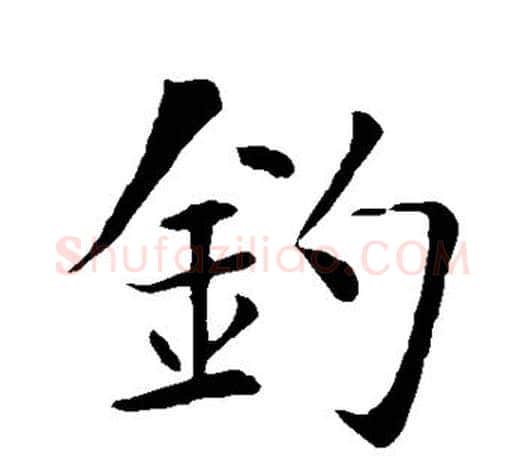 钓字智永毛笔楷书书法写法,摘自智永毛笔楷书书法作品