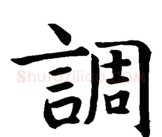 调字智永毛笔楷书书法写法,摘自智永毛笔楷书书法作品