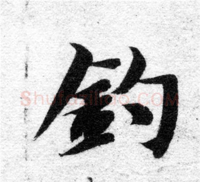 釣字智永毛笔楷书书法写法,摘自智永毛笔楷书书法作品