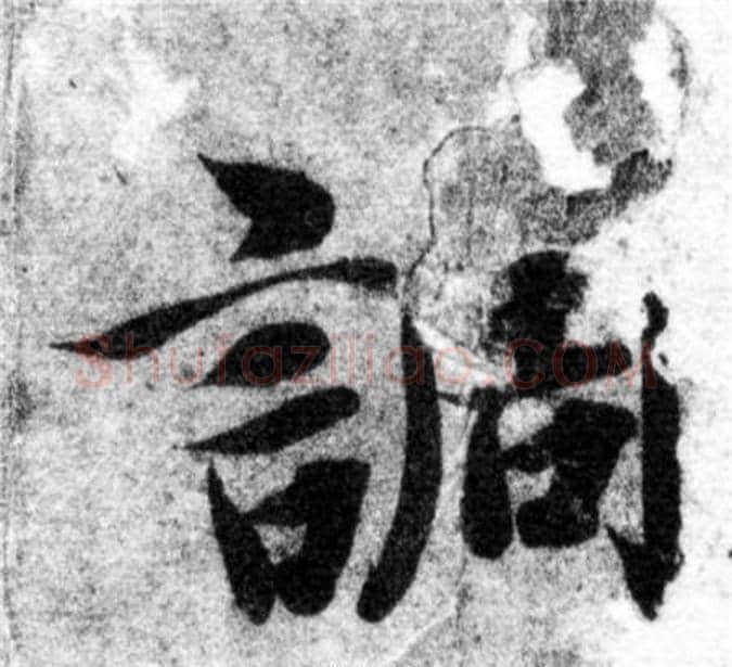 調字智永毛笔楷书书法写法,摘自智永毛笔楷书书法作品