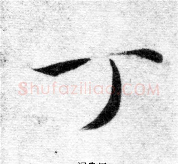 丁字智永毛笔楷书书法写法,摘自智永毛笔楷书书法作品
