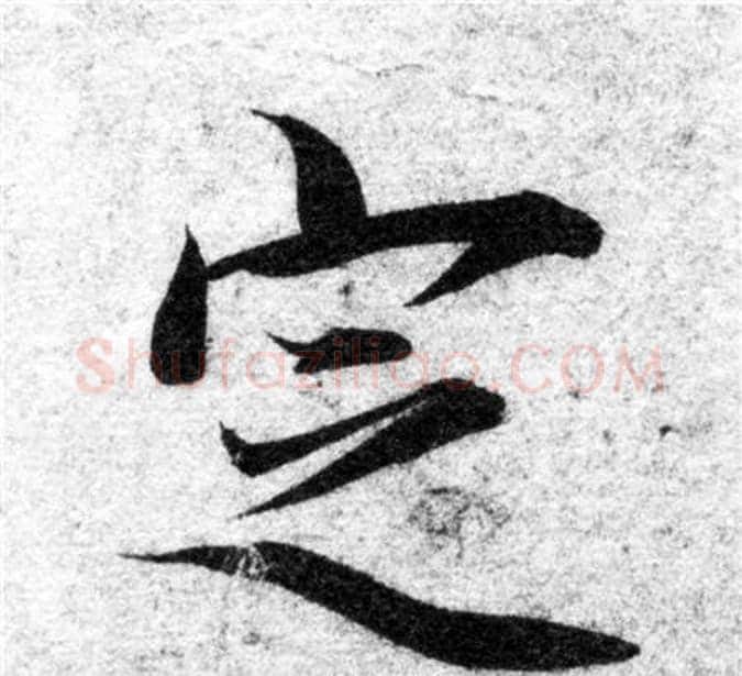 定字智永毛笔楷书书法写法,摘自智永毛笔楷书书法作品