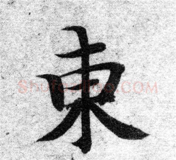 東字智永毛笔楷书书法写法,摘自智永毛笔楷书书法作品