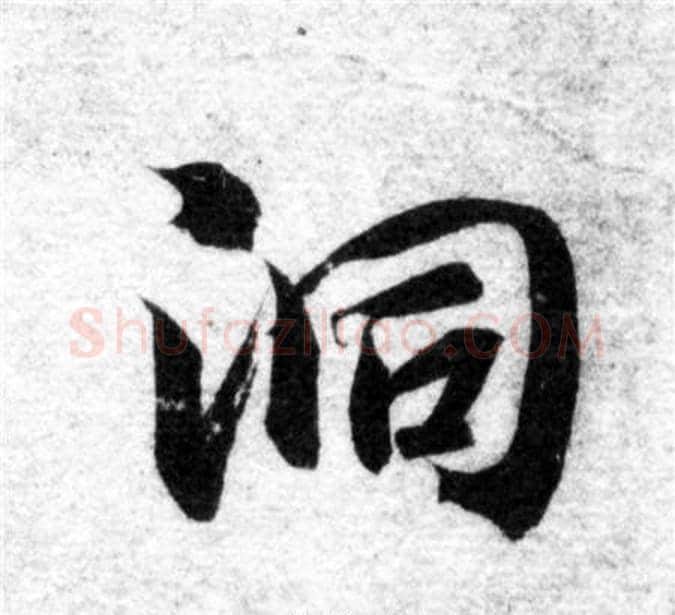 洞字智永毛笔楷书书法写法,摘自智永毛笔楷书书法作品