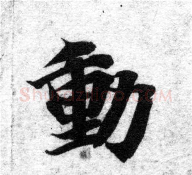 動字智永毛笔楷书书法写法,摘自智永毛笔楷书书法作品