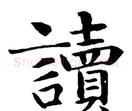 读字智永毛笔楷书书法写法,摘自智永毛笔楷书书法作品