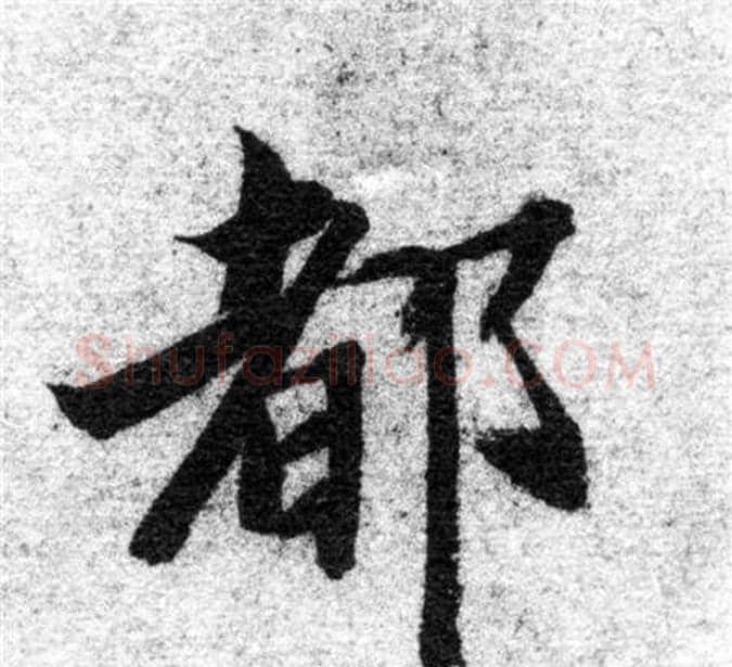 都字智永毛笔楷书书法写法,摘自智永毛笔楷书书法作品