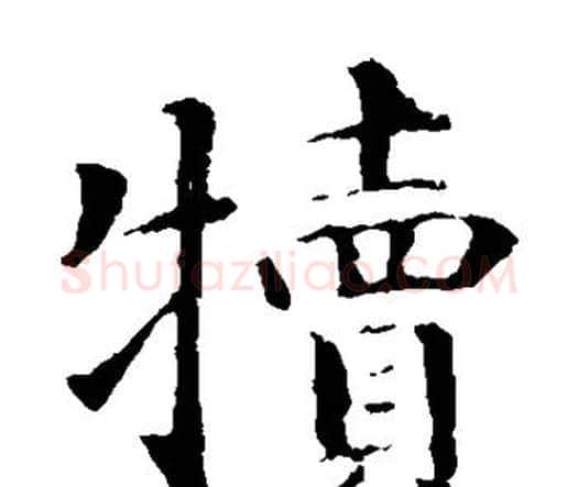 犊字智永毛笔楷书书法写法,摘自智永毛笔楷书书法作品