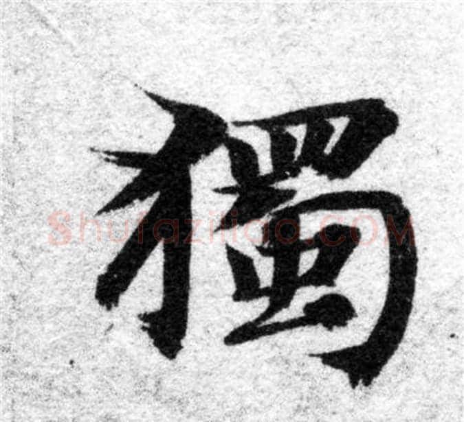 獨字智永毛笔楷书书法写法,摘自智永毛笔楷书书法作品