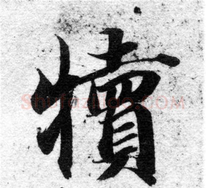 犢字智永毛笔楷书书法写法,摘自智永毛笔楷书书法作品
