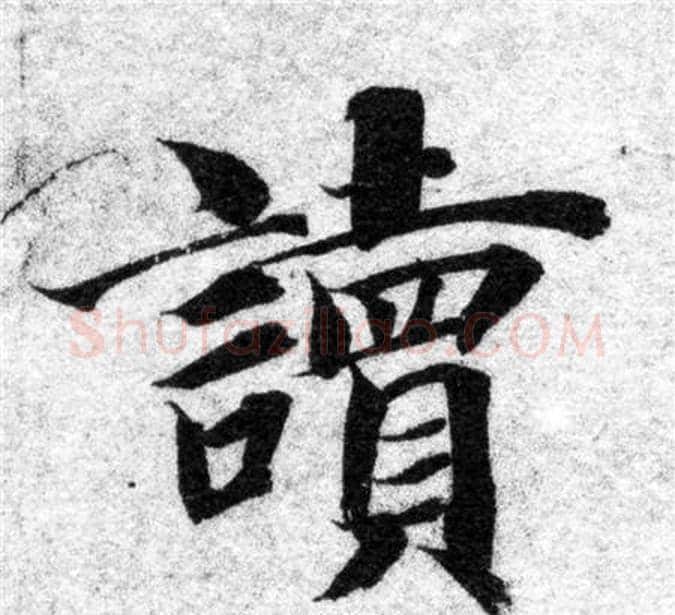 讀字智永毛笔楷书书法写法,摘自智永毛笔楷书书法作品