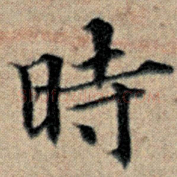 赵孟頫毛笔楷书时字的写法,摘自赵孟頫书法作品汉汲黯传