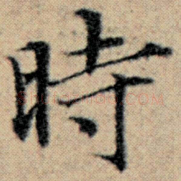 赵孟頫毛笔楷书时字的写法,摘自赵孟頫书法作品汉汲黯传