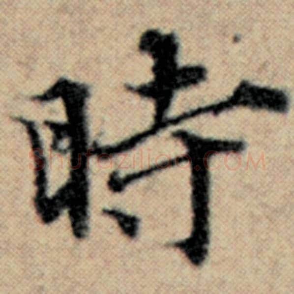 赵孟頫毛笔楷书时字的写法,摘自赵孟頫书法作品汉汲黯传