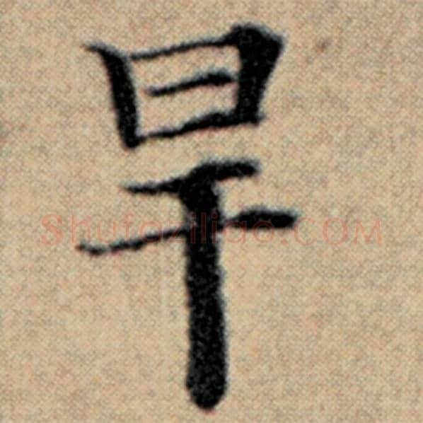 赵孟頫毛笔楷书旱字的写法,摘自赵孟頫书法作品汉汲黯传