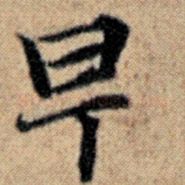 赵孟頫毛笔楷书早字的写法,摘自赵孟頫书法作品汉汲黯传