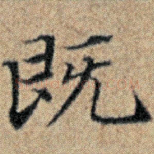 赵孟頫毛笔楷书既字的写法,摘自赵孟頫书法作品汉汲黯传