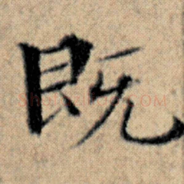赵孟頫毛笔楷书既字的写法,摘自赵孟頫书法作品汉汲黯传