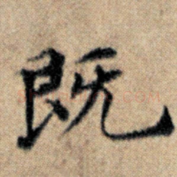 赵孟頫毛笔楷书既字的写法,摘自赵孟頫书法作品汉汲黯传