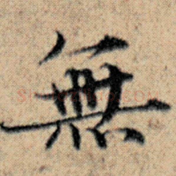 赵孟頫毛笔楷书无字的写法,摘自赵孟頫书法作品汉汲黯传