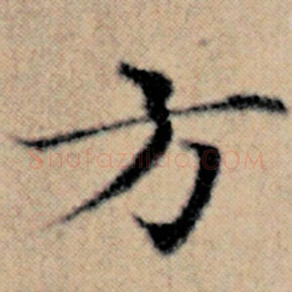 赵孟頫毛笔楷书方字的写法,摘自赵孟頫书法作品汉汲黯传