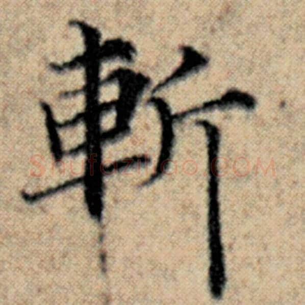 赵孟頫毛笔楷书斩字的写法,摘自赵孟頫书法作品汉汲黯传
