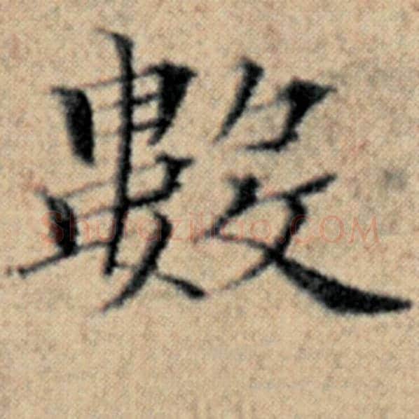 赵孟頫毛笔楷书数字的写法,摘自赵孟頫书法作品汉汲黯传