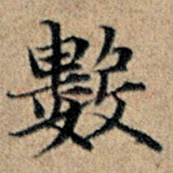 赵孟頫毛笔楷书数字的写法,摘自赵孟頫书法作品汉汲黯传