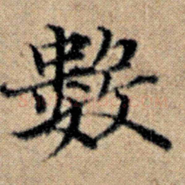 赵孟頫毛笔楷书数字的写法,摘自赵孟頫书法作品汉汲黯传