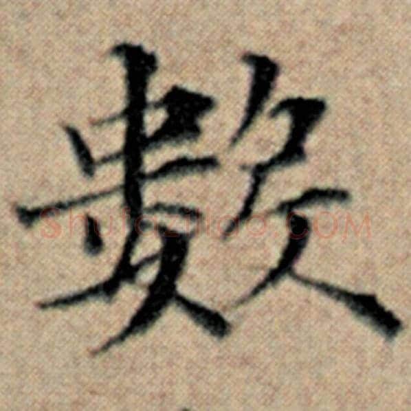 赵孟頫毛笔楷书数字的写法,摘自赵孟頫书法作品汉汲黯传