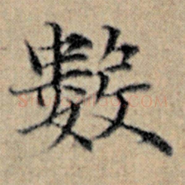 赵孟頫毛笔楷书数字的写法,摘自赵孟頫书法作品汉汲黯传