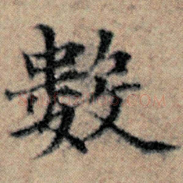 赵孟頫毛笔楷书数字的写法,摘自赵孟頫书法作品汉汲黯传