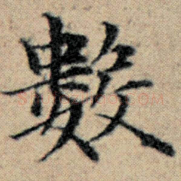 赵孟頫毛笔楷书数字的写法,摘自赵孟頫书法作品汉汲黯传