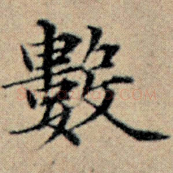 赵孟頫毛笔楷书数字的写法,摘自赵孟頫书法作品汉汲黯传