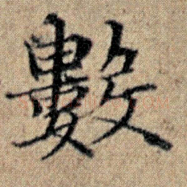 赵孟頫毛笔楷书数字的写法,摘自赵孟頫书法作品汉汲黯传