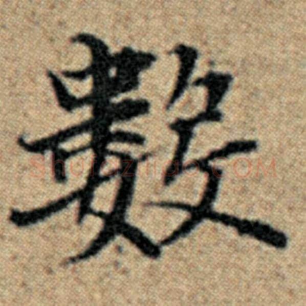 赵孟頫毛笔楷书数字的写法,摘自赵孟頫书法作品汉汲黯传