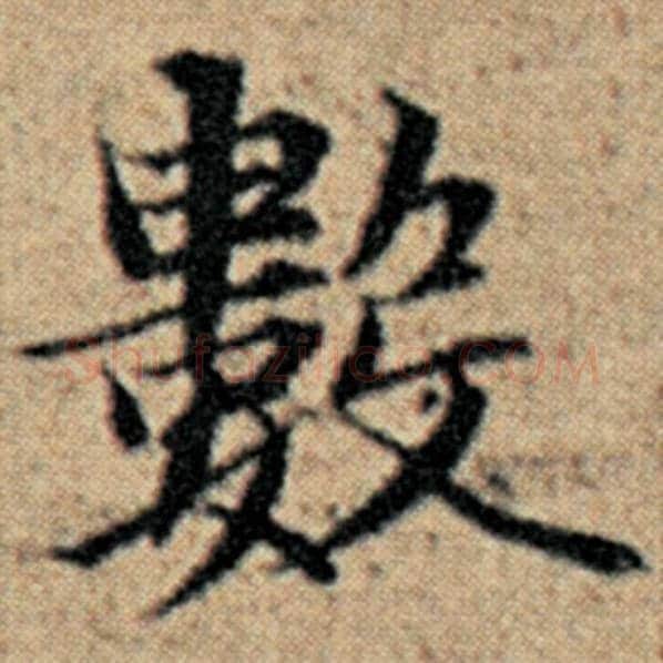 赵孟頫毛笔楷书数字的写法,摘自赵孟頫书法作品汉汲黯传