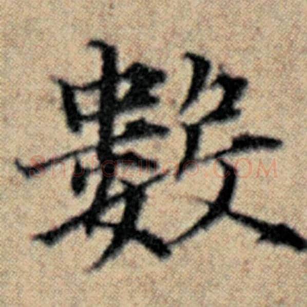 赵孟頫毛笔楷书数字的写法,摘自赵孟頫书法作品汉汲黯传