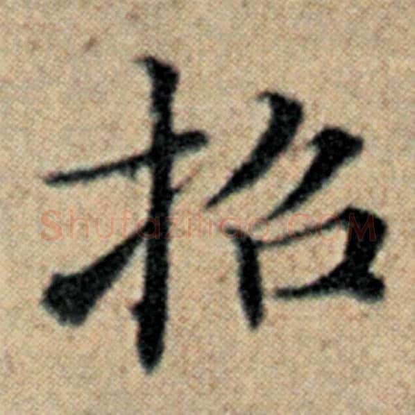 赵孟頫毛笔楷书招字的写法,摘自赵孟頫书法作品汉汲黯传