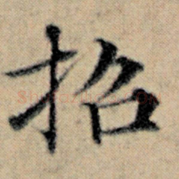 赵孟頫毛笔楷书招字的写法,摘自赵孟頫书法作品汉汲黯传