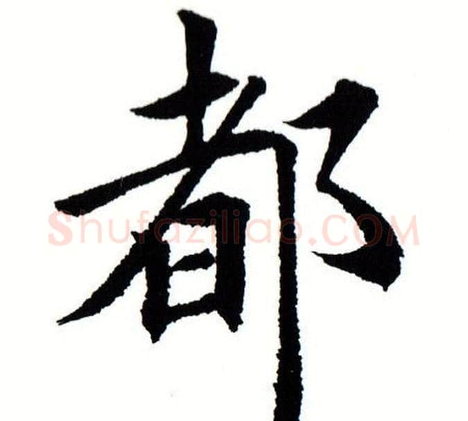 都字田蕴章毛笔楷书书法写法,摘自田蕴章毛笔楷书书法作品
