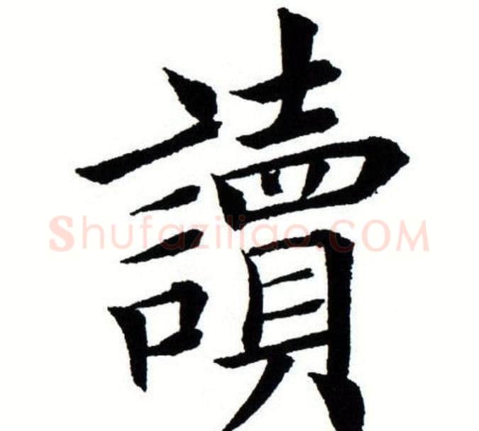 读字田蕴章毛笔楷书书法写法,摘自田蕴章毛笔楷书书法作品