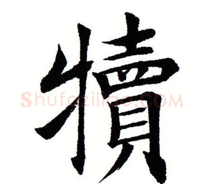 犊字田蕴章毛笔楷书书法写法,摘自田蕴章毛笔楷书书法作品