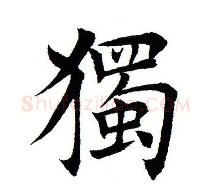 独字田蕴章毛笔楷书书法写法,摘自田蕴章毛笔楷书书法作品
