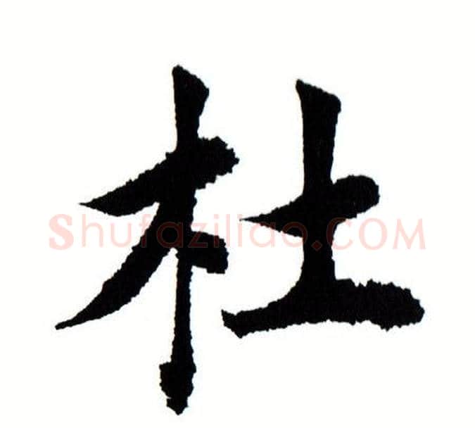 杜字田蕴章毛笔楷书书法写法,摘自田蕴章毛笔楷书书法作品